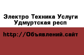 Электро-Техника Услуги. Удмуртская респ.